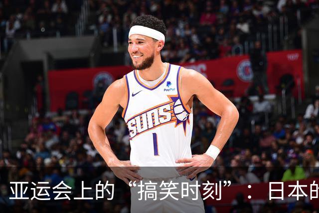 亚运会上的“搞笑时刻”：日本的喜剧衰退