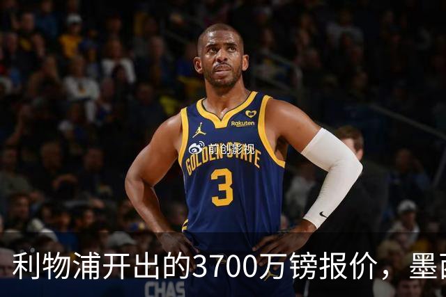 利物浦开出的3700万镑报价，墨西哥新星莫拉能否如愿？
