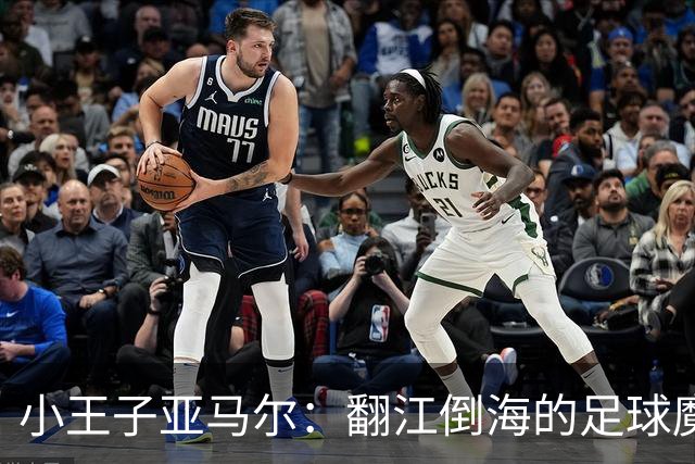 小王子亚马尔：翻江倒海的足球魔法！
