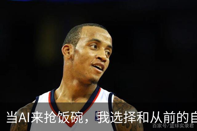 当AI来抢饭碗，我选择和从前的自己说再见
