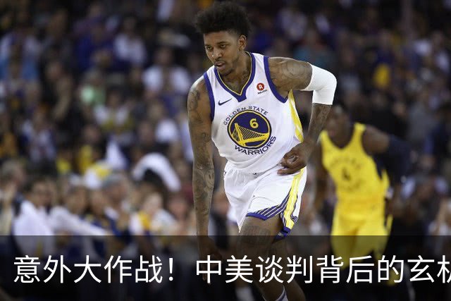 意外大作战！中美谈判背后的玄机与幽默