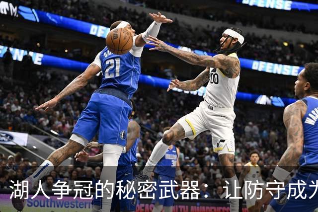 湖人争冠的秘密武器：让防守成为篮球界的超级英雄