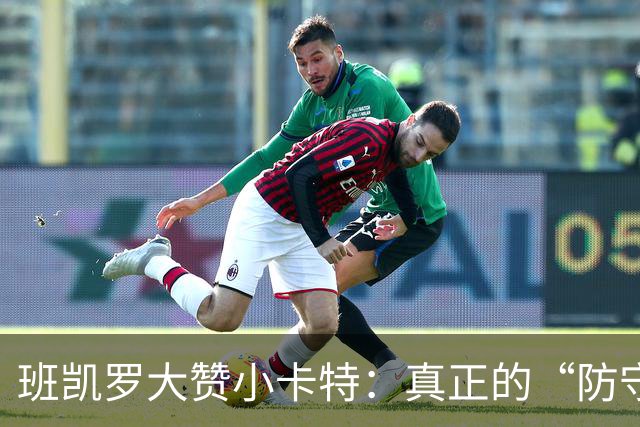 班凯罗大赞小卡特：真正的“防守机器”！