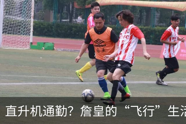 直升机通勤？詹皇的“飞行”生活真让人羡慕！