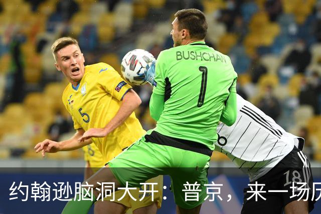 约翰逊脑洞大开：普京，来一场历史大甩卖吧！