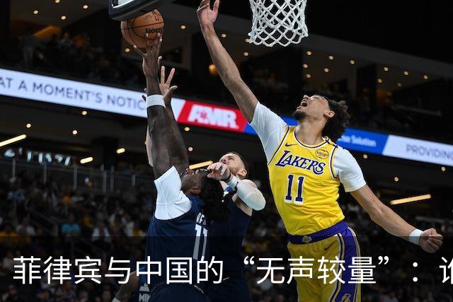 菲律宾与中国的“无声较量”：谁在更尴尬？