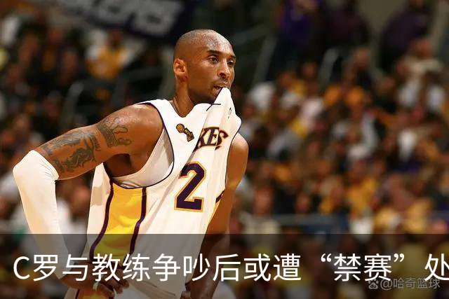 C罗与教练争吵后或遭“禁赛”处罚，真是蜗牛翻身难啊！